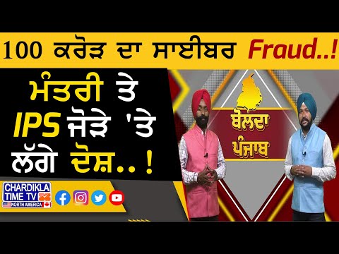 100 ਕਰੋੜ ਦਾ ਸਾਈਬਰ Fraud..!, ਮੰਤਰੀ ਤੇ IPS ਜੋੜੇ 'ਤੇ ਲੱਗੇ ਦੋਸ਼..! | Bolda Punjab