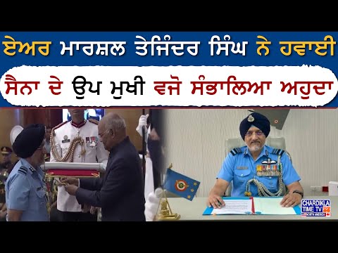 Air Marshal Tejinder Singh ਨੇ ਹਵਾਈ ਸੈਨਾ ਦੇ ਉਪ ਮੁਖੀ ਵਜੋ ਸੰਭਾਲਿਆ ਅਹੁਦਾ | Deputy Air Chief