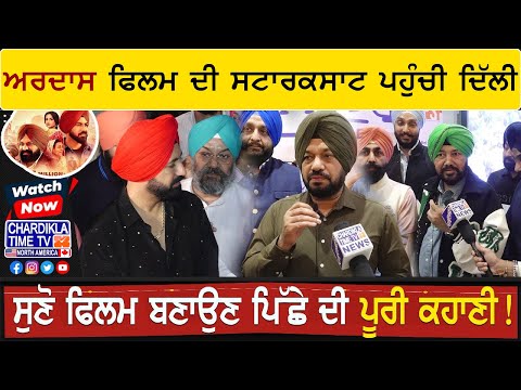 Ardaas Sarbat De Bhale Di | Movie Review | Delhi Premiere with Gippy Grewal, Gurpreet Ghuggi, Jasmin