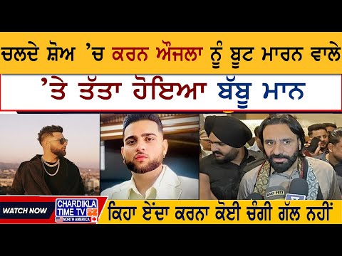 Babbu Mann on Karan Aujla: ਚਲਦੇ ਸ਼ੋਅ ’ਚ ਕਰਨ ਔਜਲਾ ਨੂੰ ਬੂਟ ਮਾਰਨ ਵਾਲੇ ’ਤੇ ਤੱਤਾ ਹੋਇਆ ਬੱਬੂ ਮਾਨ