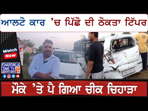 Batala Accident: ਆਲਟੋ ਕਾਰ ’ਚ ਪਿੱਛੋ ਦੀ ਠੋਕਤਾ ਟਿੱਪਰ, ਮੌਕੇ ’ਤੇ ਪੈ ਗਿਆ ਚੀਕ ਚਿਹਾੜਾ | Latest News