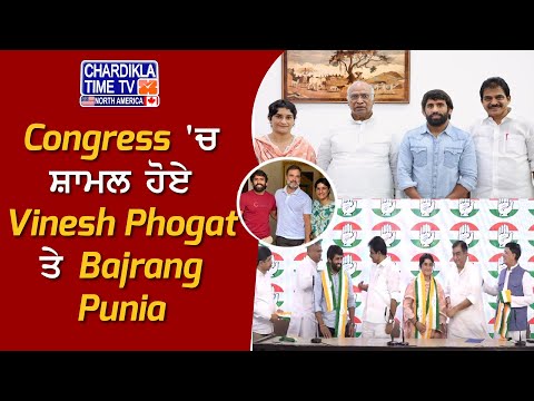 BIG BREAKING : Congress 'ਚ ਸ਼ਾਮਲ ਹੋਏ Vinesh Phogat ਤੇ Bajrang Punia | Latest News