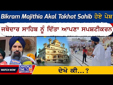 Bikram Majithia Akal Takhat Sahib ਹੋਏ ਪੇਸ਼, ਜਥੇਦਾਰ ਸਾਹਿਬ ਨੂੰ ਦਿੱਤਾ ਆਪਣਾ ਸਪਸ਼ਟੀਕਰਨ, ਦੇਖੋ ਕੀ...?