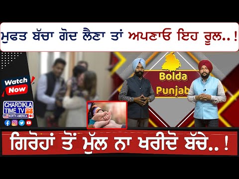 Bolda Punjab: ਮੁਫਤ ਬੱਚਾ ਗੋਦ ਲੈਣਾ ਤਾਂ ਅਪਣਾਓ ਇਹ ਰੂਲ..!. ਗਿਰੋਹਾਂ ਤੋਂ ਮੁੱਲ ਨਾ ਖਰੀਦੋ ਬੱਚੇ..!