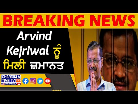 Breaking News | Arvind Kejriwal ਨੂੰ ਮਿਲੀ ਜ਼ਮਾਨਤ | Latest News | Aam Aadmi Party