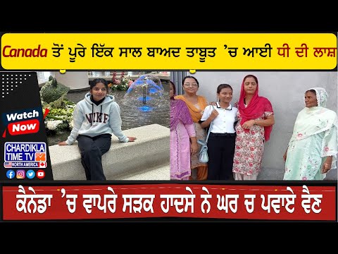 Canada ਤੋਂ ਪੂਰੇ ਇੱਕ ਸਾਲ ਬਾਅਦ ਤਾਬੂਤ ’ਚ ਆਈ ਧੀ ਦੀ ਲਾਸ਼, ਚਾਵਾਂ ਨਾਲ ਪੜ੍ਹਨ ਲਈ ਭੇਜੀ ਸੀ ਇੱਕ ਸਾਲ ਪਹਿਲਾ