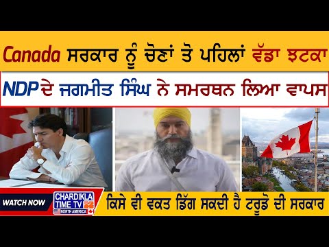 Canada ਸਰਕਾਰ ਨੂੰ ਚੋਣਾਂ ਤੋ ਪਹਿਲਾਂ ਵੱਡਾ ਝਟਕਾ, NDP ਦੇ ਜਗਮੀਤ ਸਿੰਘ ਨੇ ਸਮਰਥਨ ਲਿਆ ਵਾਪਸ