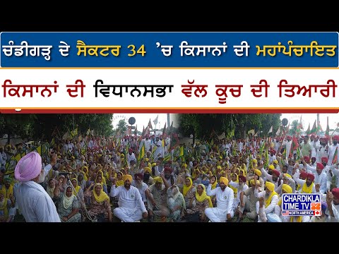 Chandigarh ਦੇ ਸੈਕਟਰ 34 ’ਚ ਕਿਸਾਨਾਂ ਦੀ ਮਹਾਂਪੰਚਾਇਤ | Chandigarh Farmers Protest