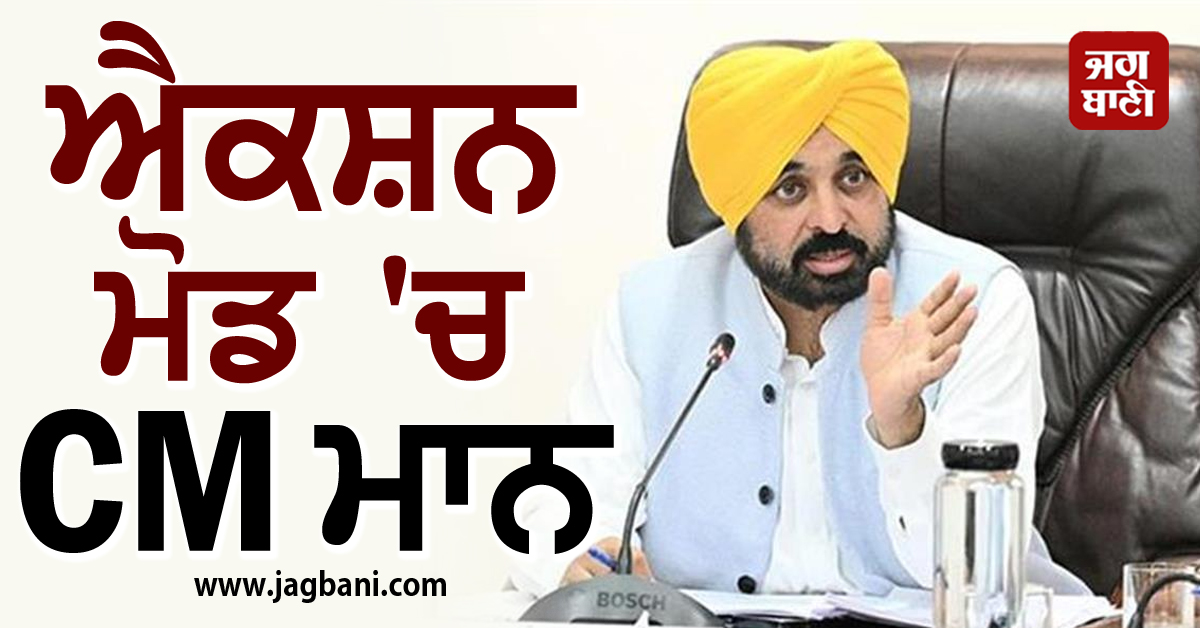 ਐਕਸ਼ਨ ਮੋਡ ''ਚ CM ਮਾਨ, ਚੰਡੀਗੜ੍ਹ ਸੱਦ ਲਏ ...