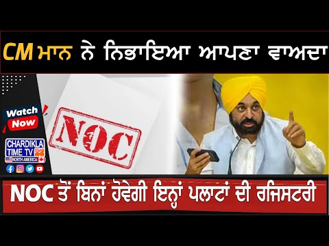 CM ਮਾਨ ਨੇ ਨਿਭਾਇਆ ਆਪਣਾ ਵਾਅਦਾ, NOC ਤੋਂ ਬਿਨਾਂ ਹੋਵੇਗੀ ਇਨ੍ਹਾਂ ਪਲਾਟਾਂ ਦੀ ਰਜਿਸਟਰੀ | Latest News