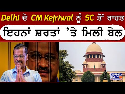 Delhi ਦੇ CM Kejriwal ਨੂੰ SC ਤੋਂ ਰਾਹਤ, ਇਹਨਾਂ ਸ਼ਰਤਾਂ ’ਤੇ ਮਿਲੀ ਬੇਲ | Breaking News