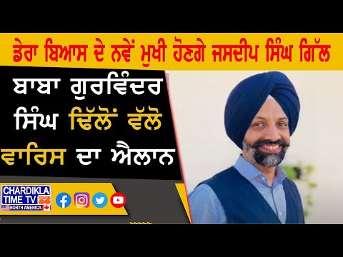 Dera Beas New Chief | ਡੇਰਾ ਬਿਆਸੀ ਦੇ ਨਵੇਂ ਮੁਖੀ ਹੋਣਗੇ ਜਸਦੀਪ ਸਿੰਘ ਗਿੱਲ