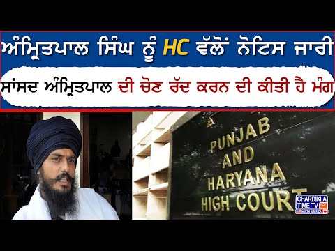 ਅੰਮ੍ਰਿਤਪਾਲ ਸਿੰਘ ਨੂੰ HC ਵੱਲੋਂ ਨੋਟਿਸ ਜਾਰੀ | Breaking News | Khadoor Sahib