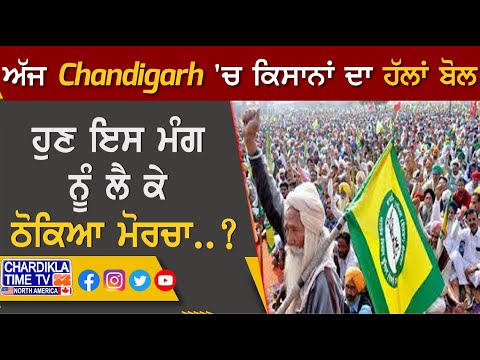 ਅੱਜ Chandigarh 'ਚ ਕਿਸਾਨਾਂ ਦਾ ਹੱਲਾਂ ਬੋਲ ...