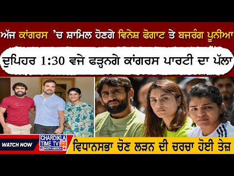 ਅੱਜ ਕਾਂਗਰਸ ’ਚ ਸ਼ਾਮਿਲ ਹੋਣਗੇ Vinesh Phogat ਤੇ Bajrang Punia, ਵਿਧਾਨਸਭਾ ਚੋਣ ਲੜਨ ਦੀ ਚਰਚਾ ਹੋਈ ਤੇਜ਼