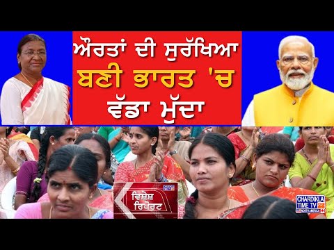 ਔਰਤਾਂ ਦੀ ਸੁਰੱਖਿਆ ਬਣੀ ਭਾਰਤ 'ਚ ਵੱਡਾ ਮੁੱਦਾ | Vishesh Report | 2-9-2024