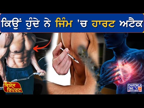 ਕਿਉਂ ਹੁੰਦੇ ਨੇ ਜਿੰਮ 'ਚ ਹਾਰਟ ਅਟੈਕ | Vishesh Report | 13-9-2024