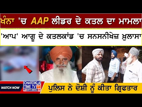 ਖੰਨਾ 'ਚ AAP ਲੀਡਰ ਦੇ ਕਤਲ ਦਾ ਮਾਮਲਾ, ਹੋਇਆ ਵੱਡਾ ਖੁਲਾਸਾ..? | Khanna Murder