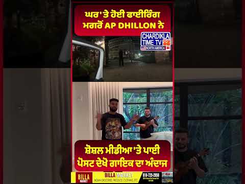 ਘਰ 'ਤੇ ਹੋਈ ਫਾਈਰਿੰਗ ਮਗਰੋਂ AP Dhillon ਦਾ ਅੰਦਾਜ #shorts #reels #apdhillon #geet #singer #video