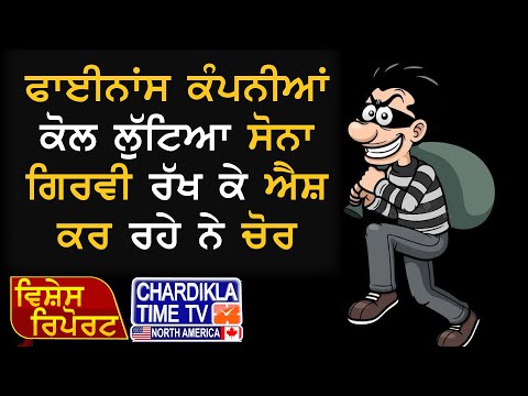 ਚੋਰ ਕਰ ਰਹੇਂ ਨੇ ਲੁੱਟੇ ਹੋਏ ਸੋਨੇ ਨਾਲ ਐਸ਼ | Vishesh Report | 9-9-2024