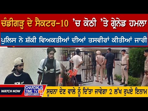 ਚੰਡੀਗੜ੍ਹ ਦੇ ਸੈਕਟਰ-10 ’ਚ ਕੋਠੀ ’ਤੇ ਗ੍ਰੇਨੇਡ ਹਮਲਾ | Chandigarh Attack