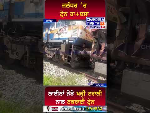 ਜਲੰਧਰ ’ਚ Train ਹਾਦਸਾ #shorts #train #trainaccidentnews #jalandhar #video