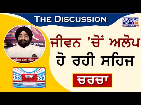 ਜੀਵਨ 'ਚੋਂ ਅਲੋਪ ਹੋ ਰਹੀ ਸਹਿਜ | Charcha | 6-September-2024