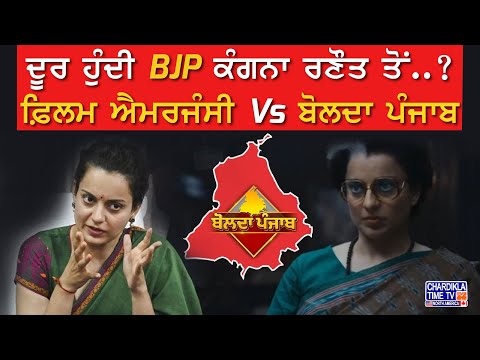 ਦੂਰ ਹੁੰਦੀ BJP ਕੰਗਨਾ ਰਣੌਤ ਤੋਂ..? ਫ਼ਿਲਮ ਐਮਰਜੰਸੀ Vs ਬੋਲਦਾ ਪੰਜਾਬ