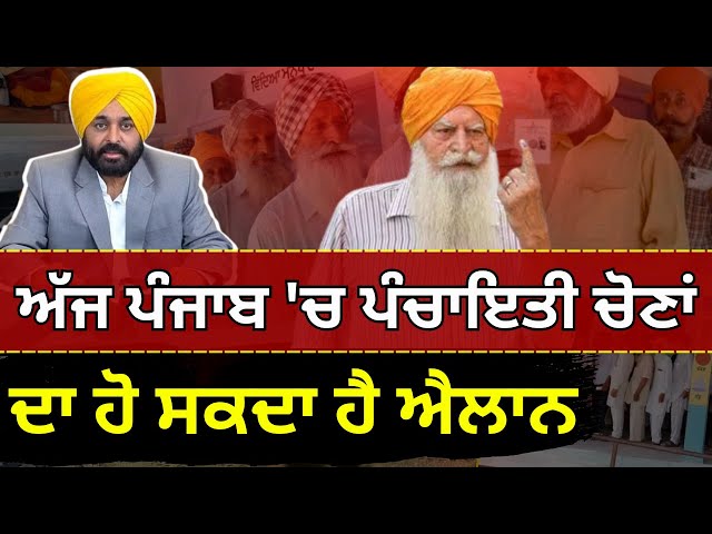 Breaking News | ਅੱਜ ਪੰਜਾਬ 'ਚ ਪੰਚਾਇਤੀ ਚੋਣਾਂ ...