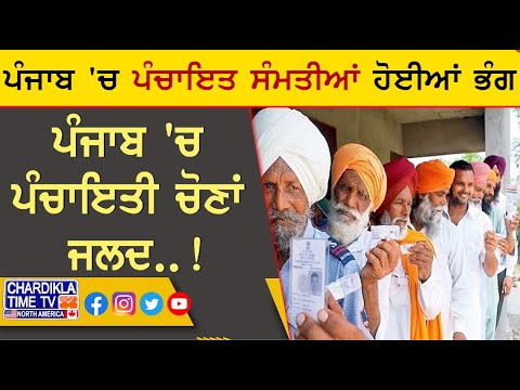 ਪੰਜਾਬ 'ਚ ਪੰਚਾਇਤੀ ਚੋਣਾਂ ਜਲਦ..!, ਜਾਣੋਂ, ਕਦੋਂ...? | Punjab Panchayat Election