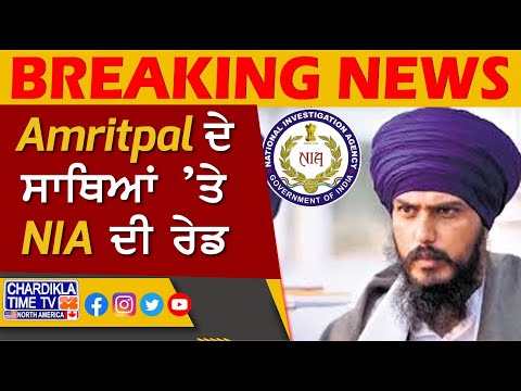 ਪੰਜਾਬ ’ਚ NIA ਦਾ ਐਕਸ਼ਨ, MP Amritpal ਦੇ ਸਾਥਿਆਂ ਸਮੇਤ ਵੱਖ-ਵੱਖ ਥਾਵਾਂ ’ਤੇ Raid