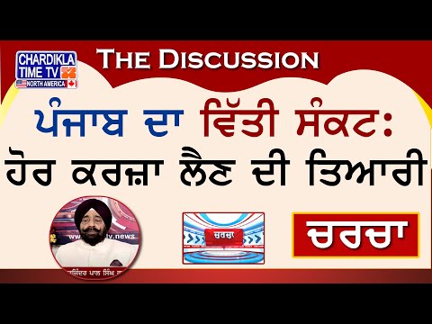 ਪੰਜਾਬ ਦਾ ਵਿੱਤੀ ਸੰਕਟ: ਹੋਰ ਕਰਜ਼ਾ ਲੈਣ ਦੀ ਤਿਆਰੀ | Charcha | 9-September-2024