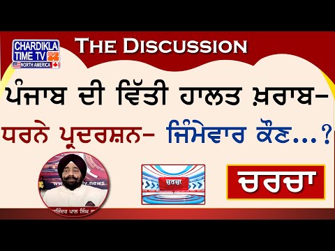 ਪੰਜਾਬ ਦੀ ਵਿੱਤੀ ਹਾਲਤ ਖ਼ਰਾਬ- ਧਰਨੇ ਪ੍ਰਦਰਸ਼ਨ- ਜਿੰਮੇਵਾਰ ਕੌਣ...? | Charcha | 12-September-2024