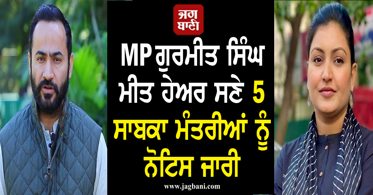 MP ਗੁਰਮੀਤ ਸਿੰਘ ਮੀਤ ਹੇਅਰ ਸਣੇ 5 ਸਾਬਕਾ ...