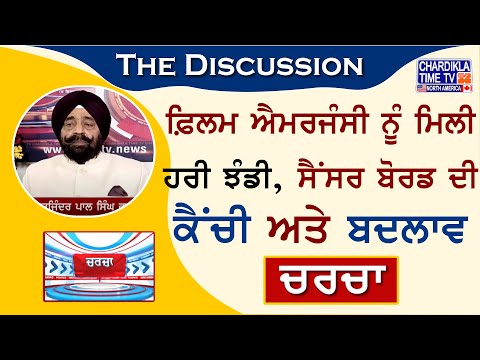 ਫ਼ਿਲਮ ਐਮਰਜੰਸੀ ਨੂੰ ਮਿਲੀ ਹਰੀ ਝੰਡੀ, ਸੈਂਸਰ ਬੋਰਡ ਦੀ ਕੈਂਚੀ ਅਤੇ ਬਦਲਾਵ | Charcha | 8-September-2024