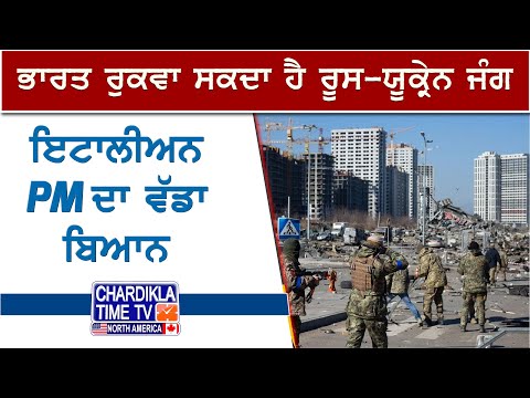 ਭਾਰਤ ਰੁਕਵਾ ਸਕਦਾ ਹੈ ਰੂਸ-ਯੂਕ੍ਰੇਨ ਜੰਗ..! India could stop the Russia-Ukraine war