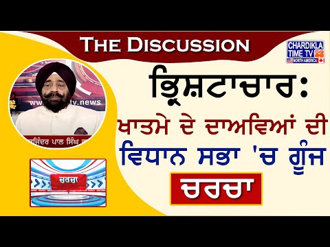 ਭ੍ਰਿਸ਼ਟਾਚਾਰ: ਖਾਤਮੇ ਦੇ ਦਾਅਵਿਆਂ ਦੀ ਵਿਧਾਨ ਸਭਾ 'ਚ ਗੂੰਜ | Charcha | 3-September-2024