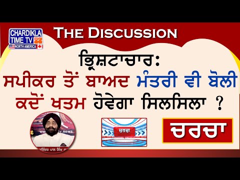 ਭ੍ਰਿਸ਼ਟਾਚਾਰ: ਸਪੀਕਰ ਤੋਂ ਬਾਅਦ ਮੰਤਰੀ ਵੀ ਬੋਲੀ - ਕਦੋਂ ਖਤਮ ਹੋਵੇਗਾ ਸਿਲਸਿਲਾ ? | Charcha |7-September-2024