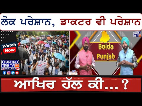 ਲੋਕ ਪਰੇਸ਼ਾਨ, ਡਾਕਟਰ ਵੀ ਪਰੇਸ਼ਾਨ, ਆਖਿਰ ਹੱਲ ਕੀ...? | Bolda Punjab | Doctor Strike