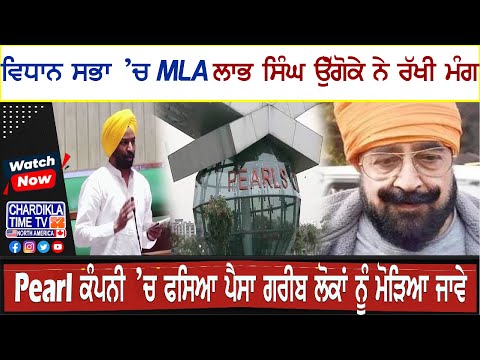 ਵਿਧਾਨ ਸਭਾ ’ਚ MLA ਲਾਭ ਸਿੰਘ ਉੱਗੋਕੇੇ ਨੇ ਰੱਖੀ ਮੰਗ, Pearl ਕੰਪਨੀ ’ਚ ਫਸਿਆ ਪੈਸਾ ਗਰੀਬ ਲੋਕਾਂ ਨੂੰ ਮੋੜਿਆ ਜਾਵੇ