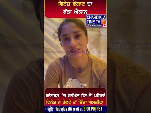 ਵਿਨੇਸ਼ ਫੋਗਾਟ ਦਾ ਵੱਡਾ ਐਲਾਨ #shorts #vineshphogat #congress #viralvideo