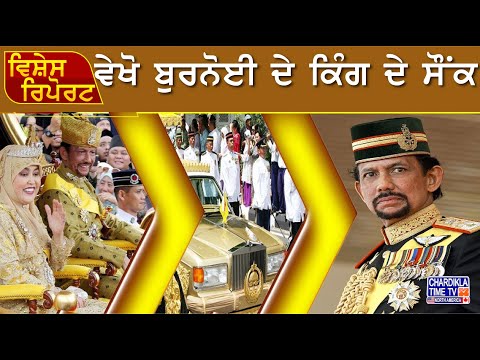 ਵੇਖੋ ਬੁਰਨੋਈ ਦੇ ਕਿੰਗ ਦੇ ਸੌਂਕ | Vishesh Report | 5-9-2024