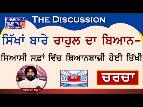 ਸਿੱਖਾਂ ਬਾਰੇ ਰਾਹੁਲ ਦਾ ਬਿਆਨ- ਸਿਆਸੀ ਸਫ਼ਾਂ ਵਿੱਚ ਬਿਆਨਬਾਜ਼ੀ ਹੋਈ ਤਿੱਖੀ | Charcha | 10-September-2024