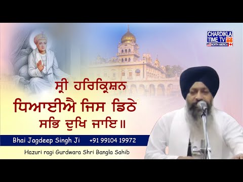 ਸ੍ਰੀ ਹਰਿਕ੍ਰਿਸ਼ਨ ਧਿਆਈਐ ਜਿਸ ਡਿਠੈ ਸਭਿ ਦੁਖ ਜਾਇ ॥ | Bhai Jagdeep Singh Ji Hazuri Raagi G. Sri Bangla Sahib