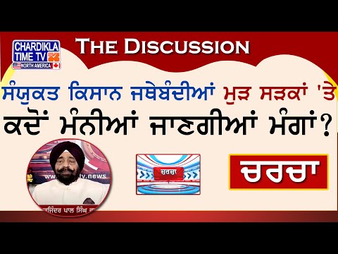 ਸੰਯੁਕਤ ਕਿਸਾਨ ਜਥੇਬੰਦੀਆਂ ਮੁੜ ਸੜਕਾਂ 'ਤੇ, ਕਦੋਂ ਮੰਨੀਆਂ ਜਾਣਗੀਆਂ ਮੰਗਾਂ? | Charcha | 2-September-2024