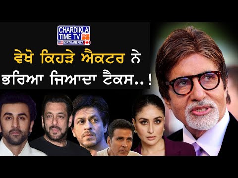 Entertainment ਟੈਕਸ ਦੇ ਕਿਸਨੇ ਭਰੇ ਨੇ ਸਭ ਤੋਂ ਜਿਆਦਾ ਪੈਸੇ | Latest News