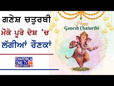 Ganesh Chaturthi 2024 | ਗਣੇਸ਼ ਚਤੁਰਥੀ ਮੌਕੇ ਪੂਰੇ ਦੇਸ਼ ’ਚ ਲੱਗੀਆਂ ਰੌਣਕਾਂ | Ganpati Aagman 2024