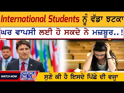 International Students ਨੂੰ ਵੱਡਾ ਝਟਕਾ, ਘਰ ਵਾਪਸੀ ਲਈ ਹੋ ਸਕਦੇ ਨੇ ਮਜ਼ਬੂਰ..! | Canada Immigrations