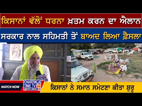 Kisan Protest News: ਕਿਸਾਨਾਂ ਵੱਲੋਂ ਧਰਨਾ ਖ਼ਤਮ ਕਰਨ ਦਾ ਐਲਾਨ, ਕਿਸਾਨਾਂ ਨੇ ਸਮਾਨ ਸਮੇਟਣਾ ਕੀਤਾ ਸ਼ੁਰੂ