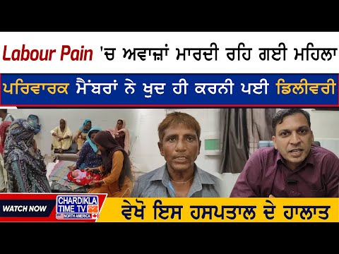 Labour Pain 'ਚ ਅਵਾਜ਼ਾਂ ਮਾਰਦੀ ਰਹਿ ਗਈ ਮਹਿਲਾ, ਪਰਿਵਾਰਕ ਮੈਂਬਰਾਂ ਨੇ ਖੁਦ ਹੀ ਕਰਨੀ ਪਈ ਡਿਲੀਵਰੀ